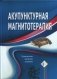 Акупунктурная магнитотерапия фото книги маленькое 2