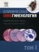 Клиническая онкогинекология. В 3-х томах. Том 1 фото книги маленькое 2