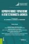 Корпоративное управление и ответственность бизнеса. Учебное пособие фото книги маленькое 2