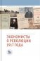 Экономисты о революции 1917 года фото книги маленькое 2