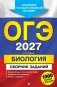 ОГЭ-2027. Биология. Сборник заданий: 1000 заданий с ответами фото книги маленькое 2