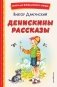 Денискины рассказы (ил. В. Канивца) фото книги маленькое 2