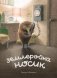 Землеройка Носик фото книги маленькое 2