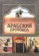 Арабский протокол фото книги маленькое 2