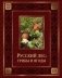 Русский лес: грибы и ягоды (кожа) фото книги маленькое 2