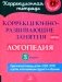 Коррекционно-развивающие занятия: Логопедия. 3 кл фото книги маленькое 2