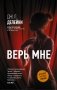 Верь мне фото книги маленькое 2