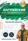 Английский для продолжающих. Выучить может каждый! Повышаем уровень A2-B1 фото книги маленькое 2