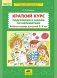 Краткий курс подготовки к школе по математике. Рабочая тетрадь для детей 5-6 лет. ФГОС ДО фото книги маленькое 2
