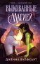 Выкованные магией фото книги маленькое 2