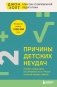 Причины детских неудач. Почему умные дети не справляются с учебой и как им можно помочь фото книги маленькое 2