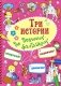 Три истории для девчонок-фантазерок фото книги маленькое 2