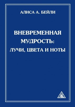 Вневременная Мудрость: лучи, цвета и ноты фото книги
