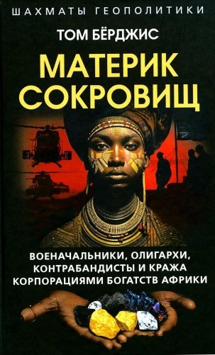 Материк сокровищ. Военачальники, олигархи, контрабандисты и кража корпорациями богатств Африки фото книги