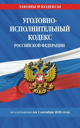 Уголовно-исполнительный кодекс РФ по сост. на 01.10.26 / УИК РФ фото книги