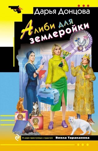 Алиби для землеройки фото книги