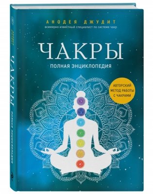 Чакры. Полная энциклопедия фото книги 2