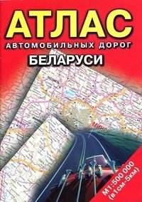 Атлас автомобильных дорог Беларуси фото книги