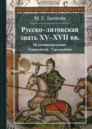 Русско-литовская знать XV-XVII вв фото книги