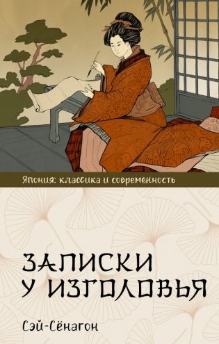 Записки у изголовья фото книги