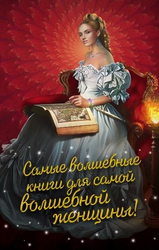 Самые волшебные книги для самой волшебной женщины! (комплект из 3 книг) (количество томов: 3) фото книги