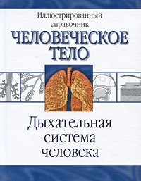 Дыхательная система человека фото книги