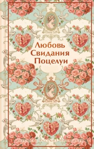 Любовь. Свидания. Поцелуи. Рассказы русских писателей фото книги