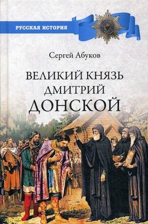 Великий князь Дмитрий Донской фото книги
