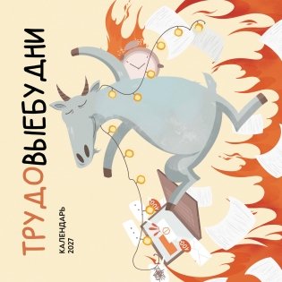 Трудовыебудни. Календарь настенный на 2027 год (300х300) фото книги