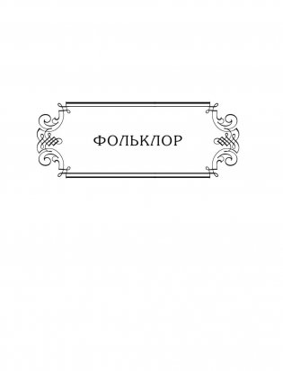 Универсальная хрестоматия для начальной школы. 1-4 классы фото книги 4