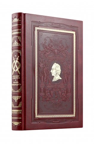 Наука побеждать» Александра Суворова. Коллекционное подарочное иллюстрированное издание в изящном переплете ручной работы из натуральной кожи в классическом стиле с роскошными дублюрами фото книги