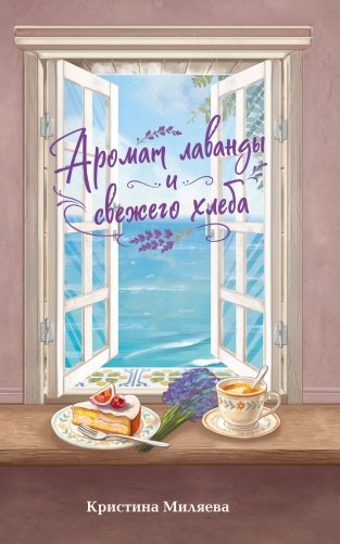 Аромат лаванды и свежего хлеба фото книги