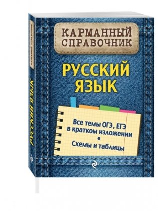 Русский язык серия "Карманный справочник" фото книги