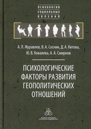Психологические факторы развития геополитических отношений фото книги