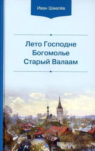 Лето Господне. Богомолье. Старый Валаам фото книги
