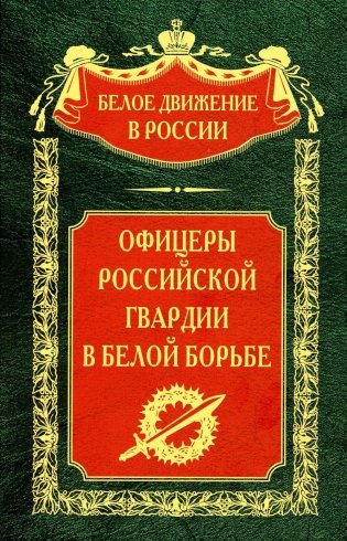 Офицеры российской гвардии в Белой борьбе фото книги