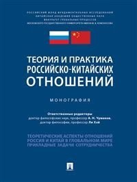 Теория и практика российско-китайских отношений. Монография фото книги