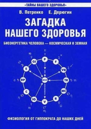 Загадка нашего здоровья. Биоэнергетика человека - космическая и земная. Книга 1. Физиология от Гиппократа до наших дней фото книги