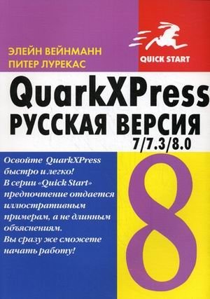 QuarkXPress 7 / 7.3 / 8.0 для Windows и Macintosh. Русская версия фото книги