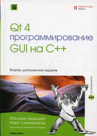 Qt 4: Программирование GUI на С++ фото книги