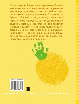 Ловкие пальчики. Веселые упражнения для развития малыша в сказках и стихах фото книги 7