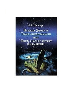 Плоская Земля и Теория относительности или Почему с нами не контачат инопланетяне фото книги