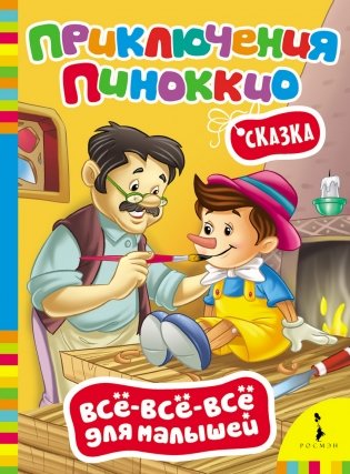 Сказка "Приключения Пиноккио" фото книги
