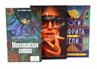 Морено-Гарсиа. Мексиканская готика. Эта ночь была бархатной. Бог нефрита и тени (комплект из 3-х книг) фото книги
