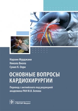 Основные вопросы кардиохирургии фото книги