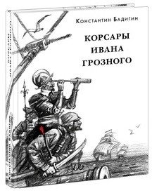 Корсары Ивана Грозного фото книги