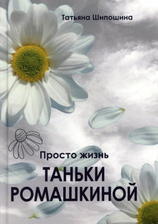 Просто жизнь Таньки Ромашкиной: повесть, рассказы фото книги