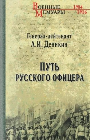 Путь русского офицера фото книги