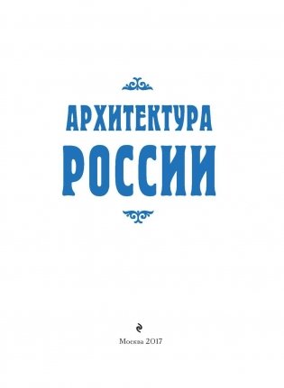 Архитектура России фото книги 3