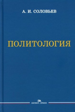 Политология: Учебник для вузов. 3-е изд., испр. и доп фото книги